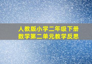 人教版小学二年级下册数学第二单元教学反思