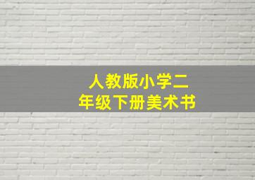 人教版小学二年级下册美术书