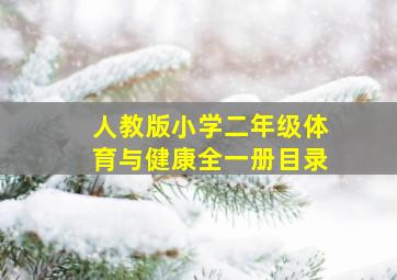 人教版小学二年级体育与健康全一册目录