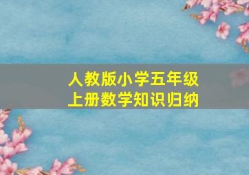 人教版小学五年级上册数学知识归纳