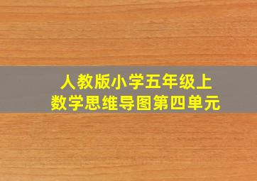 人教版小学五年级上数学思维导图第四单元