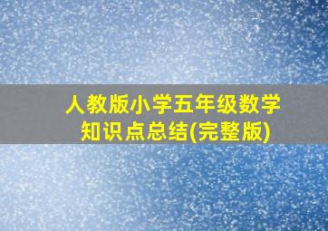 人教版小学五年级数学知识点总结(完整版)