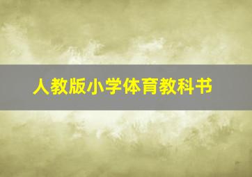 人教版小学体育教科书