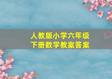 人教版小学六年级下册数学教案答案