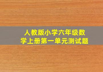 人教版小学六年级数学上册第一单元测试题