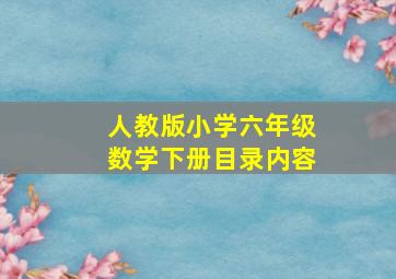 人教版小学六年级数学下册目录内容