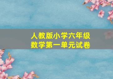 人教版小学六年级数学第一单元试卷