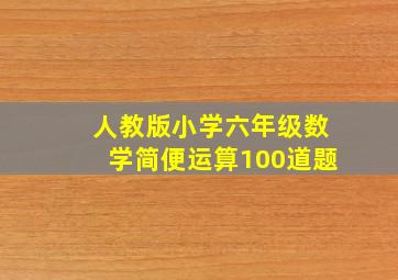 人教版小学六年级数学简便运算100道题