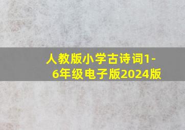 人教版小学古诗词1-6年级电子版2024版