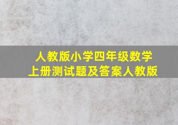 人教版小学四年级数学上册测试题及答案人教版