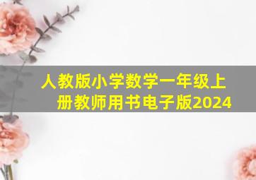 人教版小学数学一年级上册教师用书电子版2024