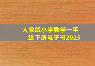 人教版小学数学一年级下册电子书2025