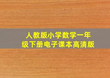 人教版小学数学一年级下册电子课本高清版