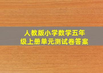 人教版小学数学五年级上册单元测试卷答案