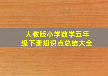 人教版小学数学五年级下册知识点总结大全