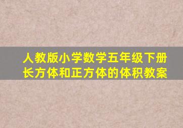 人教版小学数学五年级下册长方体和正方体的体积教案