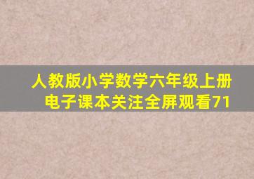 人教版小学数学六年级上册电子课本关注全屏观看71