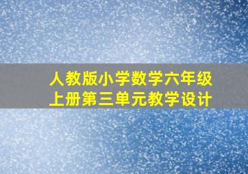 人教版小学数学六年级上册第三单元教学设计