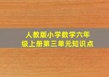 人教版小学数学六年级上册第三单元知识点