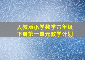 人教版小学数学六年级下册第一单元教学计划