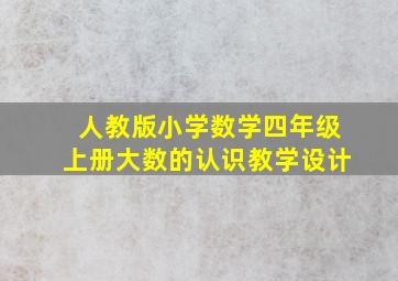 人教版小学数学四年级上册大数的认识教学设计