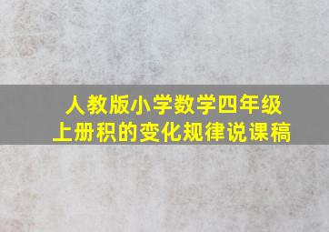 人教版小学数学四年级上册积的变化规律说课稿