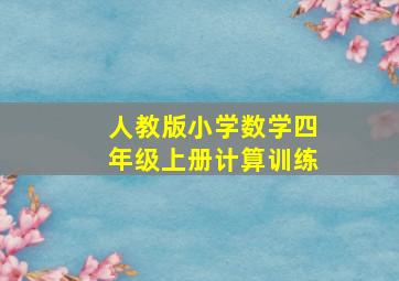 人教版小学数学四年级上册计算训练