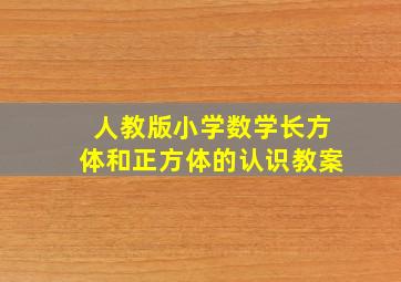 人教版小学数学长方体和正方体的认识教案