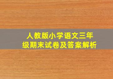 人教版小学语文三年级期末试卷及答案解析