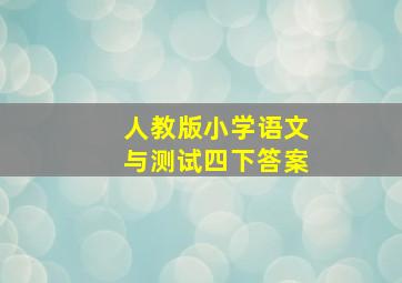 人教版小学语文与测试四下答案