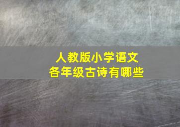 人教版小学语文各年级古诗有哪些