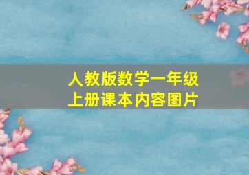 人教版数学一年级上册课本内容图片