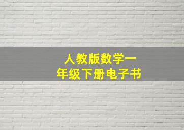 人教版数学一年级下册电子书