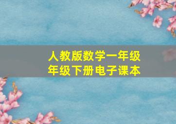 人教版数学一年级年级下册电子课本