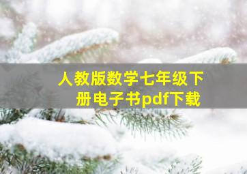 人教版数学七年级下册电子书pdf下载