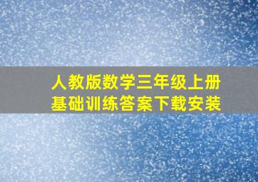 人教版数学三年级上册基础训练答案下载安装