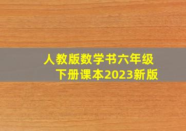 人教版数学书六年级下册课本2023新版