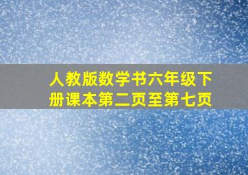 人教版数学书六年级下册课本第二页至第七页