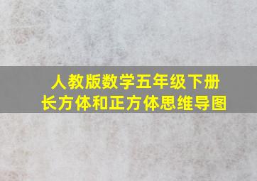 人教版数学五年级下册长方体和正方体思维导图