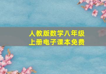 人教版数学八年级上册电子课本免费