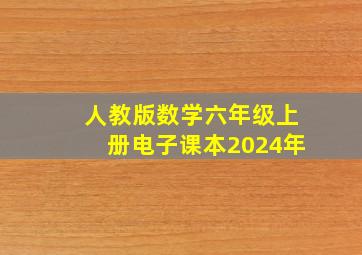 人教版数学六年级上册电子课本2024年