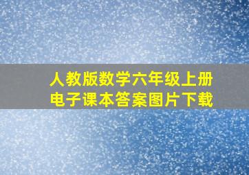 人教版数学六年级上册电子课本答案图片下载