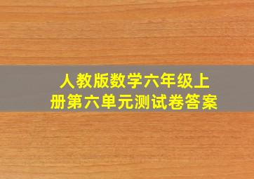 人教版数学六年级上册第六单元测试卷答案