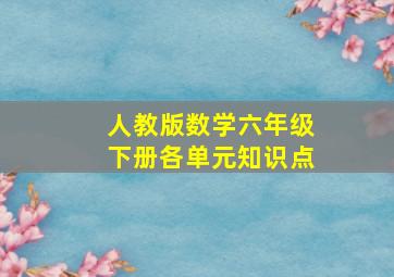 人教版数学六年级下册各单元知识点