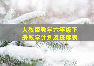 人教版数学六年级下册教学计划及进度表