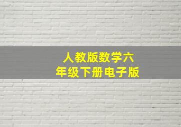 人教版数学六年级下册电子版