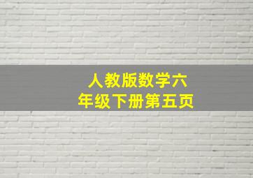 人教版数学六年级下册第五页