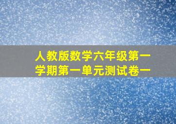 人教版数学六年级第一学期第一单元测试卷一