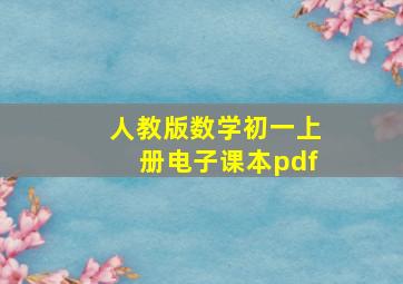 人教版数学初一上册电子课本pdf