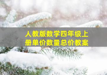 人教版数学四年级上册单价数量总价教案